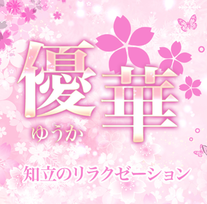 優華（ユウカ）