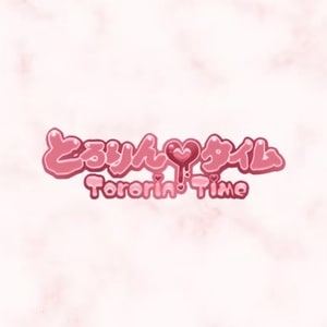 とろりんタイム