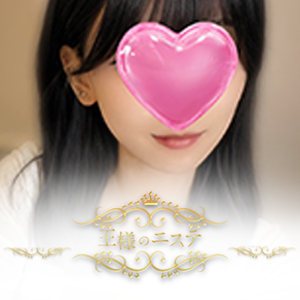 王様のエステ