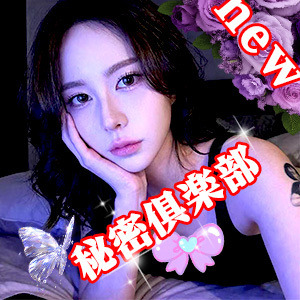 秘密俱楽部