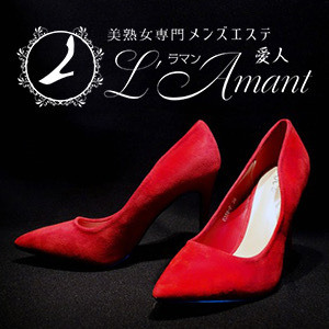 美熟女専門メンズエステL'Amant（ラ・マン） 川越