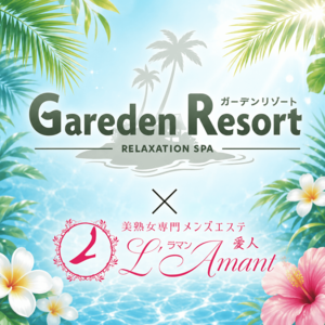 Gareden Resort×L’Amant（ガーデンリゾート×ラマン）