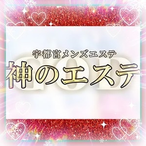 神のエステ 宇都宮店