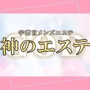 神のエステ 宇都宮店