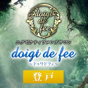 doigt de fee（ドゥワドフェ）登戸店