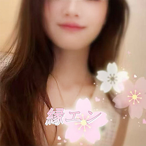 緣（えん）