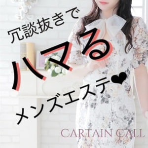 Curtain Call（カーテンコール）