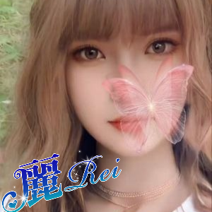 麗（Rei）