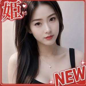 姫
