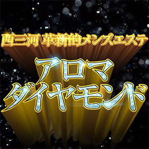 アロマダイヤモンド