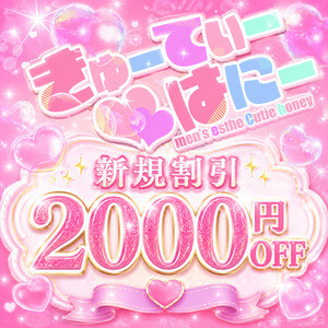 宇都宮メンズエステ きゅーてぃー♡はにー