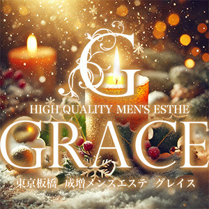 成増メンズエステ GRACE