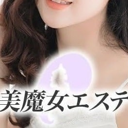 美魔女エステ