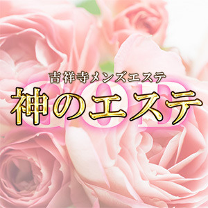 神のエステ 吉祥寺店