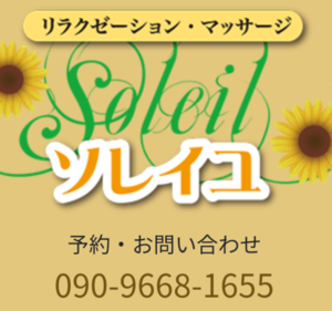 Soleil （ソレイユ）