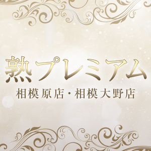 熟プレミアム 相模大野店