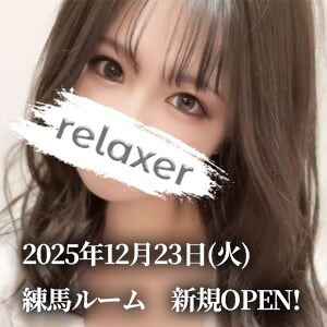 Relaxer（リラクサ）