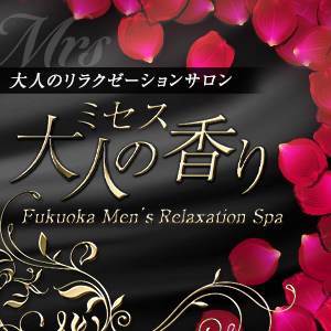 ミセス大人の香り
