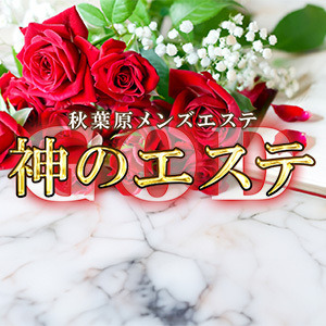 神のエステ 秋葉原店