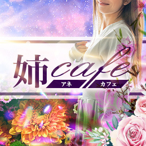 姉cafe