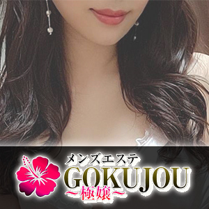 メンズエステ極嬢～GOKUJOU～