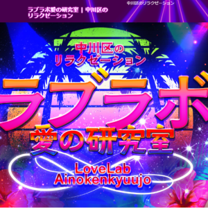 ラブラボ愛の研究室