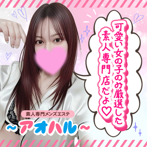 アオハル～素人専門店～