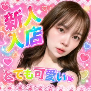 秘密の彼女