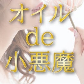 オイルde小悪魔 NEO