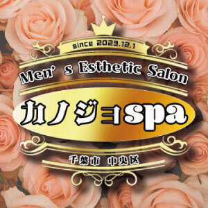 カノジョSPA