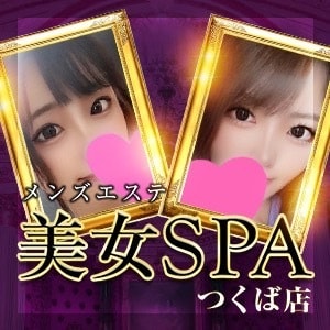 美女SPA（つくば店）