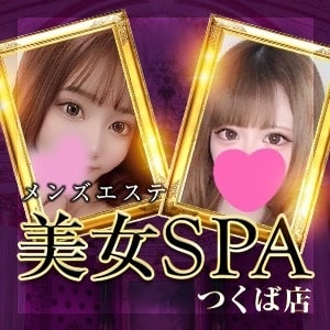 美女SPA（つくば店）