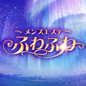 ～メンズエステ～ ふわふわ