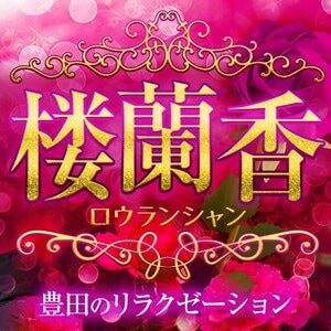 楼蘭香（ロウランシャン）