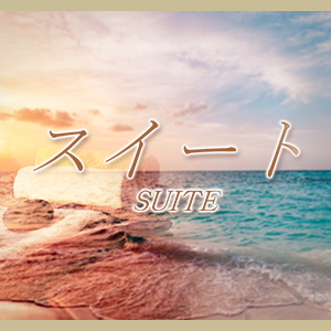 スイート〜SUITE〜