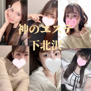 神のエステ 下北沢店