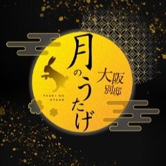 月のうたげ大阪別邸