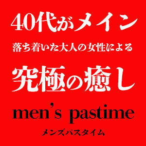 メンズパスタイム