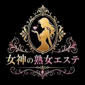 女神の熟女エステ