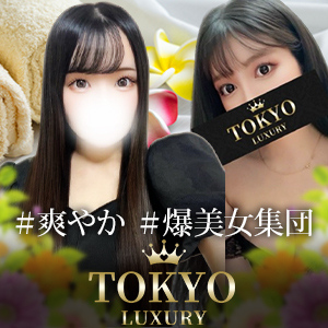 東京LUXURY