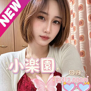 小楽園