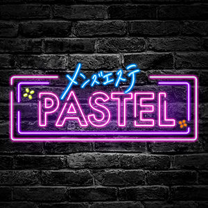 メンズエステ PASTEL