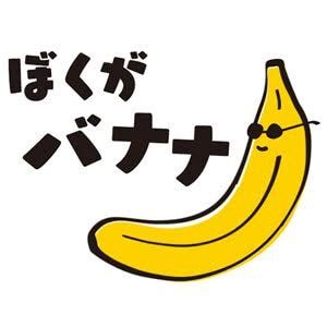 ぼくがバナナ