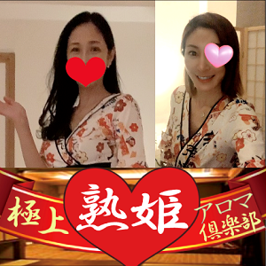 極上熟姫アロマ倶楽部 溝の口spa