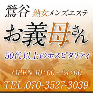 熟女メンズエステお義母さん（おかあさん）鶯谷店