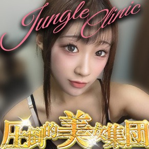 ジャングルクリニック