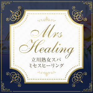 ミセスヒーリング