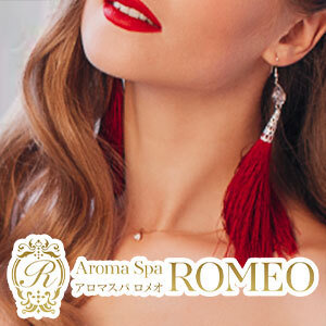 アロマスパROMEO～ロメオ～
