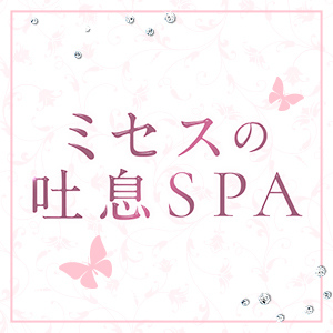 ミセスの吐息SPA
