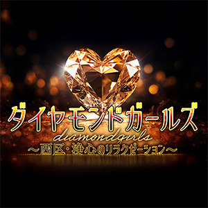 ダイヤモンドガールズ